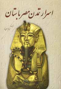 اس‍رار ت‍م‍دن‌ م‍ص‍ر ب‍اس‍ت‍ان‌